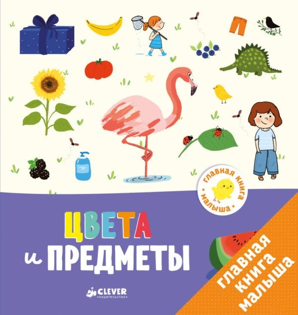 Обложка книги «Главная книга малыша. Цвета и предметы», ISBN 9785001150022