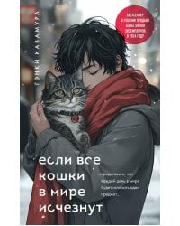 Если все кошки в мире исчезнут (подарочное издание)