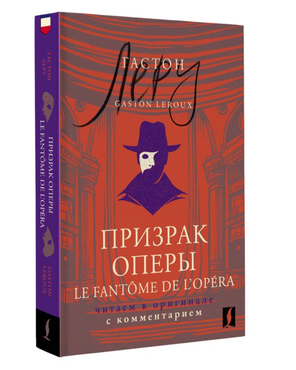 Призрак Оперы = Le Fantôme de l’Opéra: читаем в оригинале с комментарием