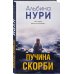 За гранью реальности. Мистические триллеры Альбины Нури Пучина скорби