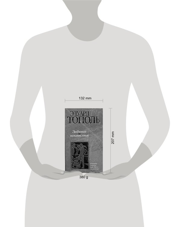 Дополнительное изображение книги «Любимые и ненавистные. Кн.3. Московский полет»