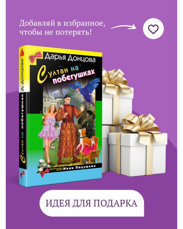 Султан на побегушках