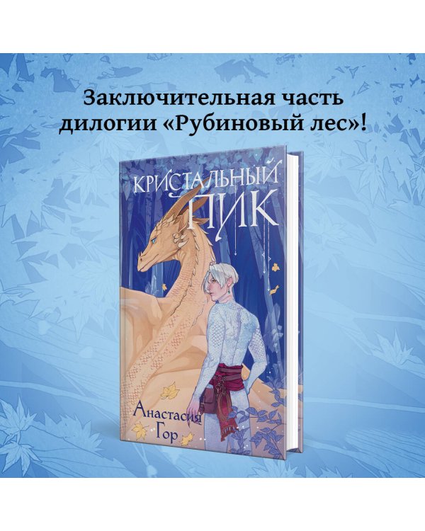 Кристальный пик