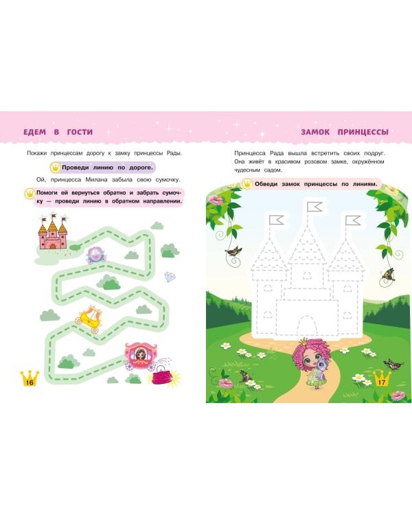 Многоразовые прописи для девочек 2-3-4 лет. Сказочные принцессы