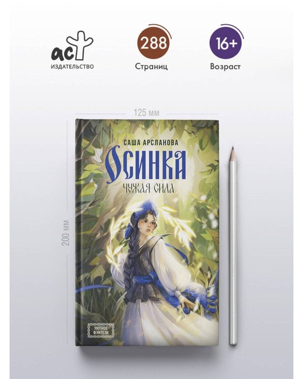 Осинка. Чужая сила