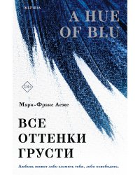 Все оттенки грусти