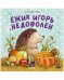 Обложка книги «Книжки-картинки. Ежик Игорь недоволен/Райтмейер А.», ISBN 9785002110322