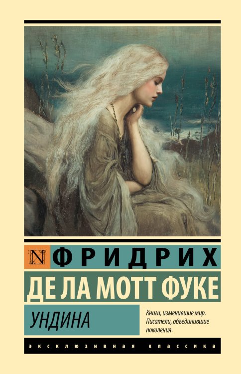 Обложка книги «Ундина» — Ла Мотт Фуке Фридрих де, ISBN 9785171907914