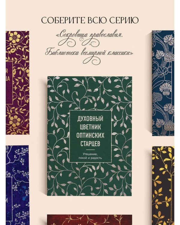 Духовный цветник оптинских старцев. Утешение, покой и радость