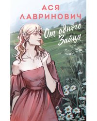 От одного Зайца