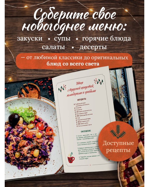 Дополнительное изображение книги «Новогодний стол. Любимые рецепты для всей семьи»