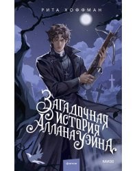 Загадочная история Аллана Уэйна