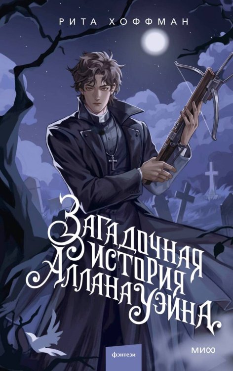 Мрачные миры Риты Хоффман Загадочная история Аллана Уэйна