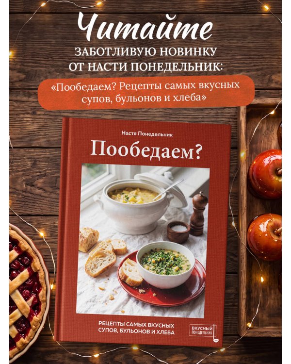 Дополнительное изображение книги «Новогодний стол. Любимые рецепты для всей семьи»