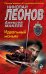 Обложка книги «Идеальный маньяк» — Леонов Николай Иванович, ISBN 9785040959334
