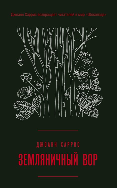 Магия жизни. Проза Джоанн Харрис (Paperback) Земляничный вор