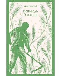 Исповедь. О жизни