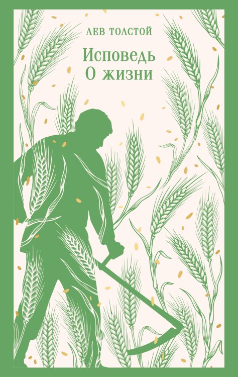 Обложка книги «Исповедь. О жизни» — Толстой Лев Николаевич, ISBN 9785042425844