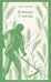 Обложка книги «Исповедь. О жизни» — Толстой Лев Николаевич, ISBN 9785042425844
