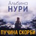 За гранью реальности. Мистические триллеры Альбины Нури Пучина скорби