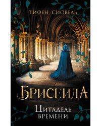 Брисеида. Цитадель времени (#1)
