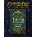 Таро для начинающих. Практический курс