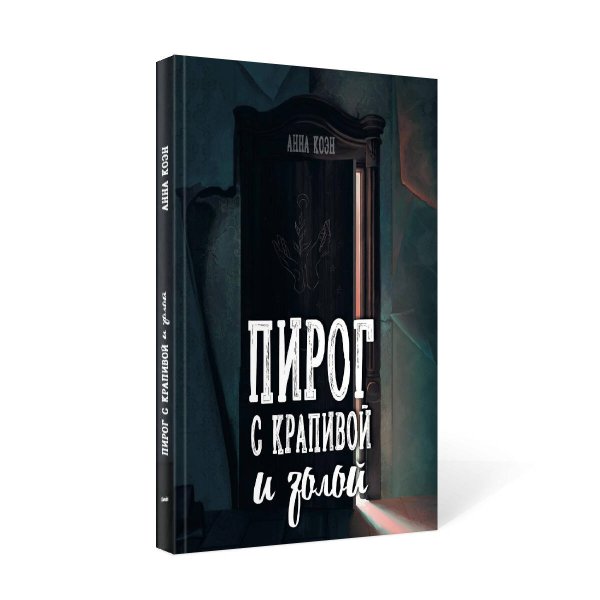 Пирог с крапивой и золой