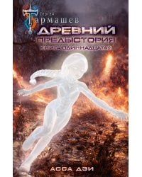Древний. Предыстория. Книга одиннадцатая. Асса Дэи