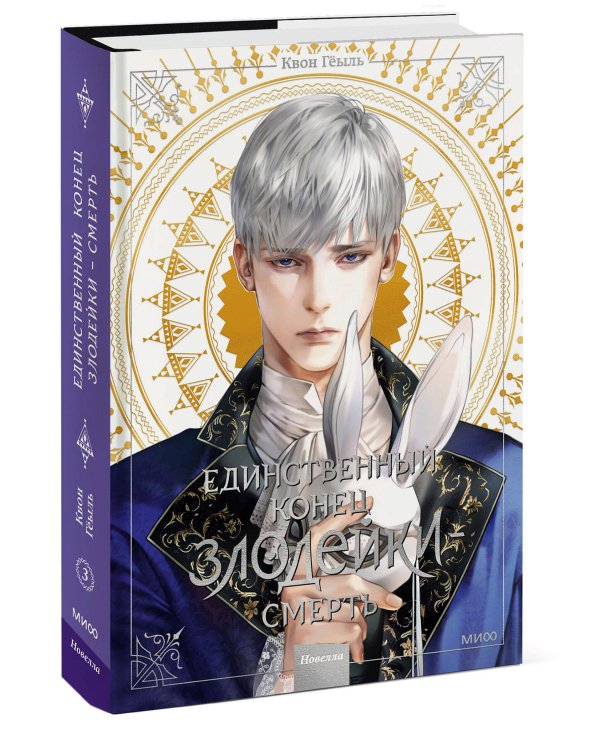 Набор из 3 книг: Новелла "Единственный конец злодейки - смерть". Том 1, 2, 3