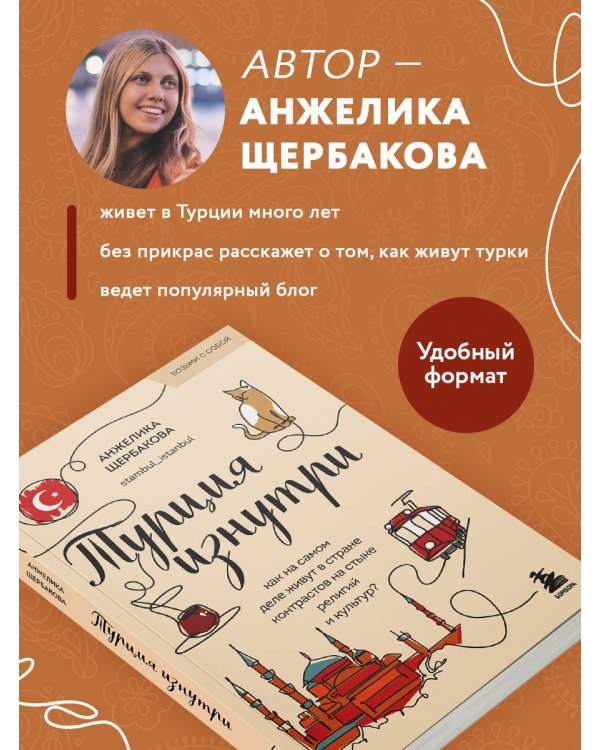 Турция изнутри. Как на самом деле живут в стране контрастов на стыке религий и культур? (покет)