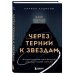 Через тернии к звездам. История создания самой большой сети апарт-отелей. Начало