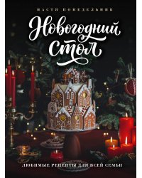 Новогодний стол. Любимые рецепты для всей семьи
