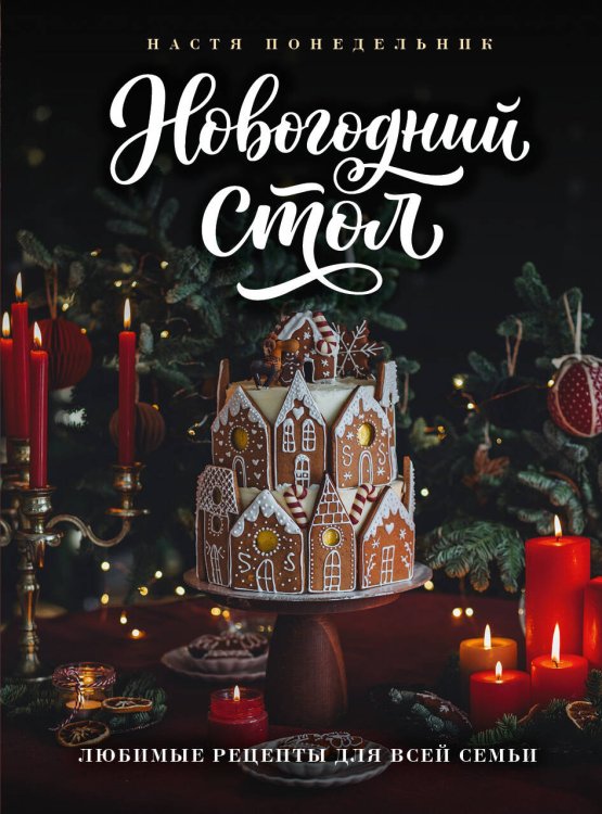 Обложка книги «Новогодний стол. Любимые рецепты для всей семьи» — Понедельник Настя, ISBN 9785042459399