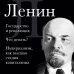 Библиотека избранных сочинений Владимир Ленин. Государство и революция. Что делать? Империализм, как высшая стадия капитализма
