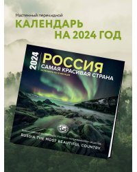 Россия самая красивая страна. Календарь настенный на 16 месяцев на 2024 год (300х300 мм)