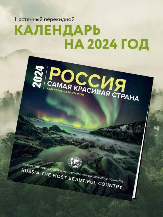 Россия самая красивая страна. Календарь настенный на 16 месяцев на 2024 год (300х300 мм)