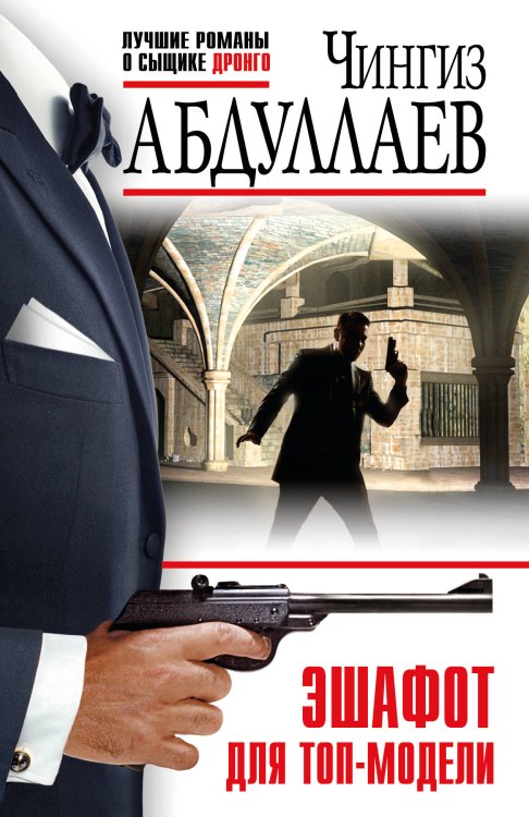 Абдуллаев. Лучшие романы о сыщике Дронго Эшафот для топ-модели