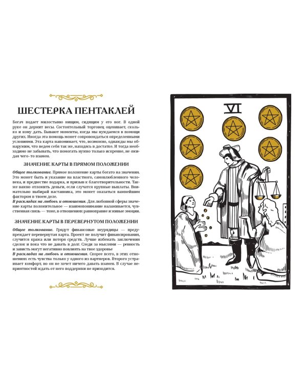 Карты Таро. Ментальная раскраска, объединяющая чувства и разум