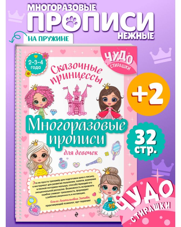 Многоразовые прописи для девочек 2-3-4 лет. Сказочные принцессы