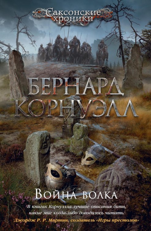 The Big Book. Исторический роман Война волка
