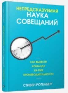 Непредсказуемая наука совещаний: как вывести команду на пик производительности