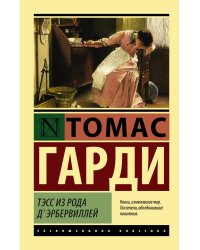 Тэсс из рода д'Эрбервиллей