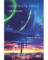 Удержать небо