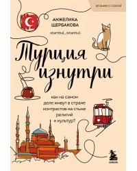Турция изнутри. Как на самом деле живут в стране контрастов на стыке религий и культур? (покет)