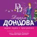 Иронический детектив Д. Донцовой (новая суперэконом-серия) (обложка) Шуры-муры с призраком