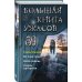 Большая книга ужасов Большая книга ужасов 89