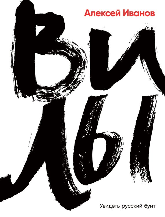 Обложка книги «Вилы» — Иванов Алексей Викторович, ISBN 9785001395201
