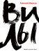 Обложка книги «Вилы» — Иванов Алексей Викторович, ISBN 9785001395201