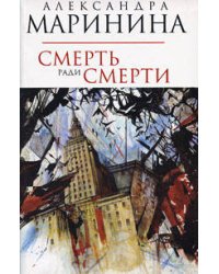 Смерть ради смерти