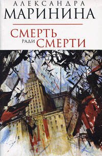 Обложка книги «Смерть ради смерти» — Маринина Александра, ISBN 9785699297047